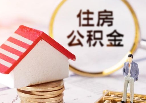 河间怎么把住房公积金套出来（河间公积金怎么能套出来）